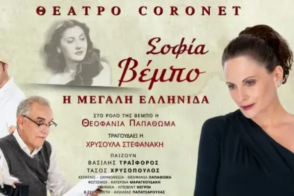  ζωή και τα τραγούδια της Σοφίας Βέμπο,