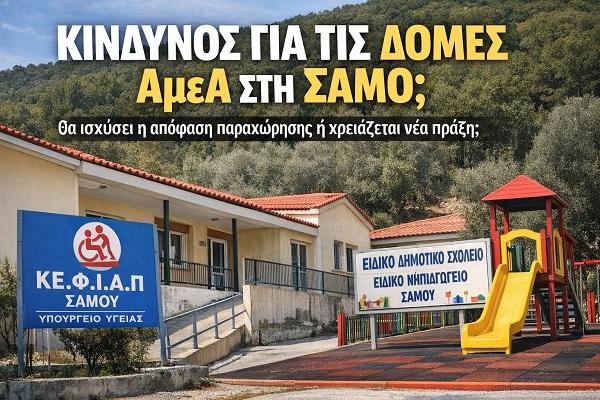 eidiko sxoleio-samos